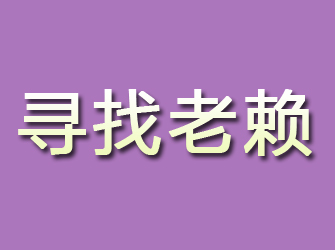 石柱寻找老赖